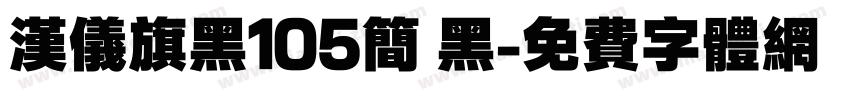 汉仪旗黑105简 黑字体转换